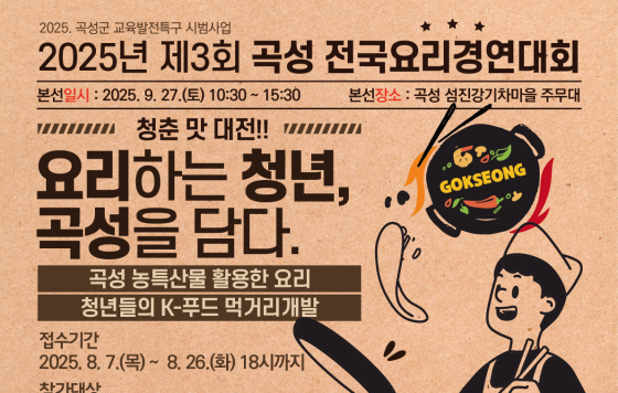 제3회 곡성 전국요리경연대회 참가자 모집…26일까지