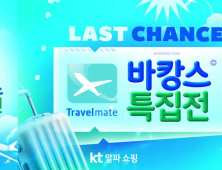KT알파, ‘트레블메이트X바캉스 특집전’ 外 한진‧바디프랜드‧홈플러스 [유통단신]