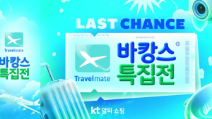 KT알파, ‘트레블메이트X바캉스 특집전’ 外 한진‧바디프랜드‧홈플러스 [유통단신]