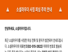 “블로거 OO님 맞으시죠?” 체험단 사칭 피싱 기승 ‘주의’
