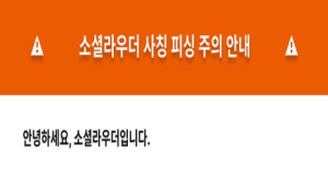“블로거 OO님 맞으시죠?” 체험단 사칭 피싱 기승 ‘주의’