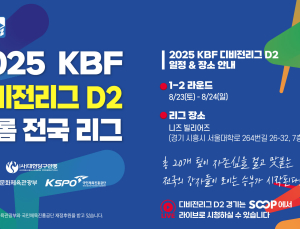 대한당구연맹, 2025 KBF 디비전 D2리그 개막