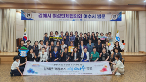 김해여성단체협의회와 여수시여성단체협의회…여성친화도시 여성 권익 향상에 앞장