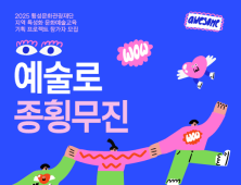 횡성문화관광재단, ‘예술로 종횡무진’ 참가자 모집