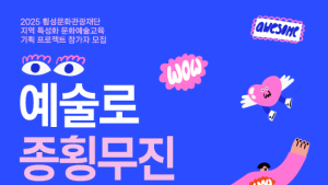 횡성문화관광재단, ‘예술로 종횡무진’ 참가자 모집