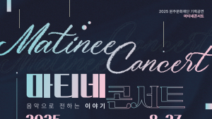 원주문화재단, 일상 속 쉼표 ‘마티네 콘서트 Ⅱ’