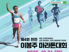 4회 천안이봉주마라톤대회 참가자 선착순 모집