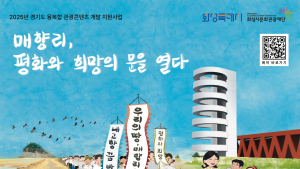 경기관광공사, 화성 매향리 문화·생태 관광 명소화 추진