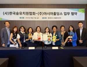 아시아홀딩스-한국숲유치원협회, 유아숲생태교육 활성화를 위한 업무협약 체결