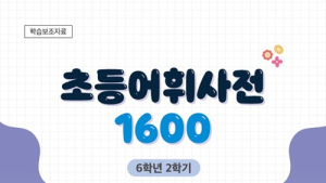전북교육청, 2학기도 ‘초등어휘사전 1600’으로 어휘력 키운다
