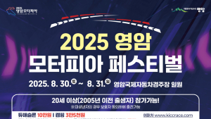 영암 F1 서킷서 즐기는 스피드 페스티벌