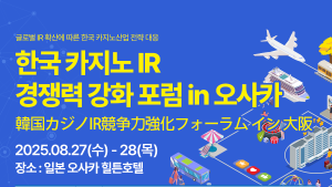 강원랜드, 오사카서 'K-HIT 프로젝트' 글로벌 경쟁력 확보 방안 모색