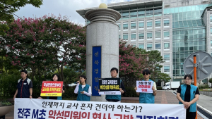 전교조 전북지부, 전주 M초등학교 악성 민원 학부모 형사 고발