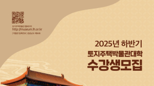 LH, 박물관대학 150명 수강생 모집