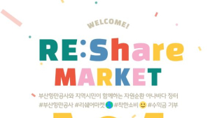 부산항만공사, 아나바다 장터 개최…자원순환 문화 확산
