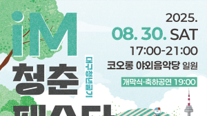 대구행복진흥원, 청년이 주인공인 ‘iM 청춘페스타’ 연다