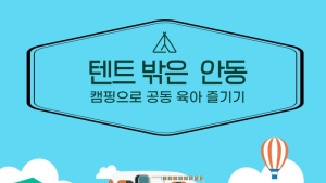 안동시, ‘텐트 밖은 안동’ 가족캠핑 3차례 운영… 공동육아 체험 확대