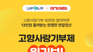 영주시, ‘위기브×여기어때’ 제휴 이벤트…고향사랑기부 혜택 키운다