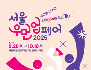 경력단절여성 위한 ‘서울우먼업 페어’ 28일 개막