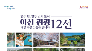 '아산관광 12選' 새로 선정…지중해마을·천년의숲길 등 포함