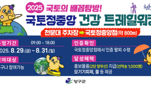 양구 배꼽축제 '건강트레일워킹' 행사…29~31일까지