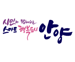 250301 ~1231 경기_안양시(연중) 행정광고