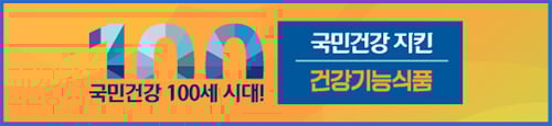 국민100세시대, 건강 지킨 건강기능식품