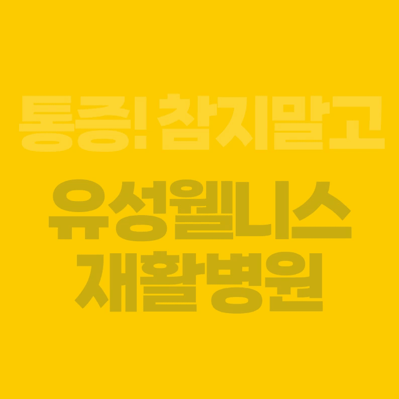 250424 ~ 1031 충남_유성웰니스 재활병원