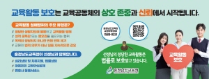 250512 ~ 0612 충남_충남교육청_교육활동 보호