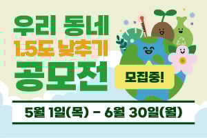 2025 우리동네1.5도 낮추기 공모전_기사뷰