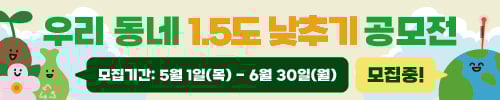2025 우리동네1.5도 낮추기 공모전_모바일