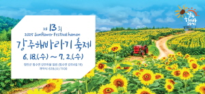 250606 ~ 0617 경남_함안군청_강주해바라기축제