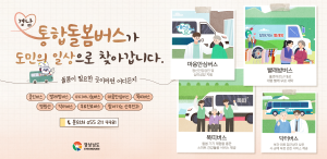 250612 ~ 0711 경남도청_통홥돌봄버스