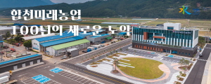 250613 ~ 0630 경남_합천군청_농업기술센터 신청사