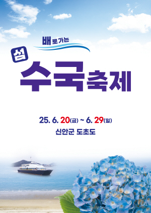 250622 ~ 0629 전남_신안군청 _ 수국축제