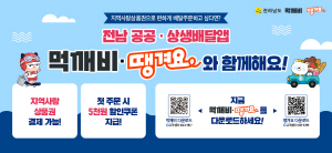 250620 ~ 0719 전남_전라남도동부지역본부_공공상생배달앱