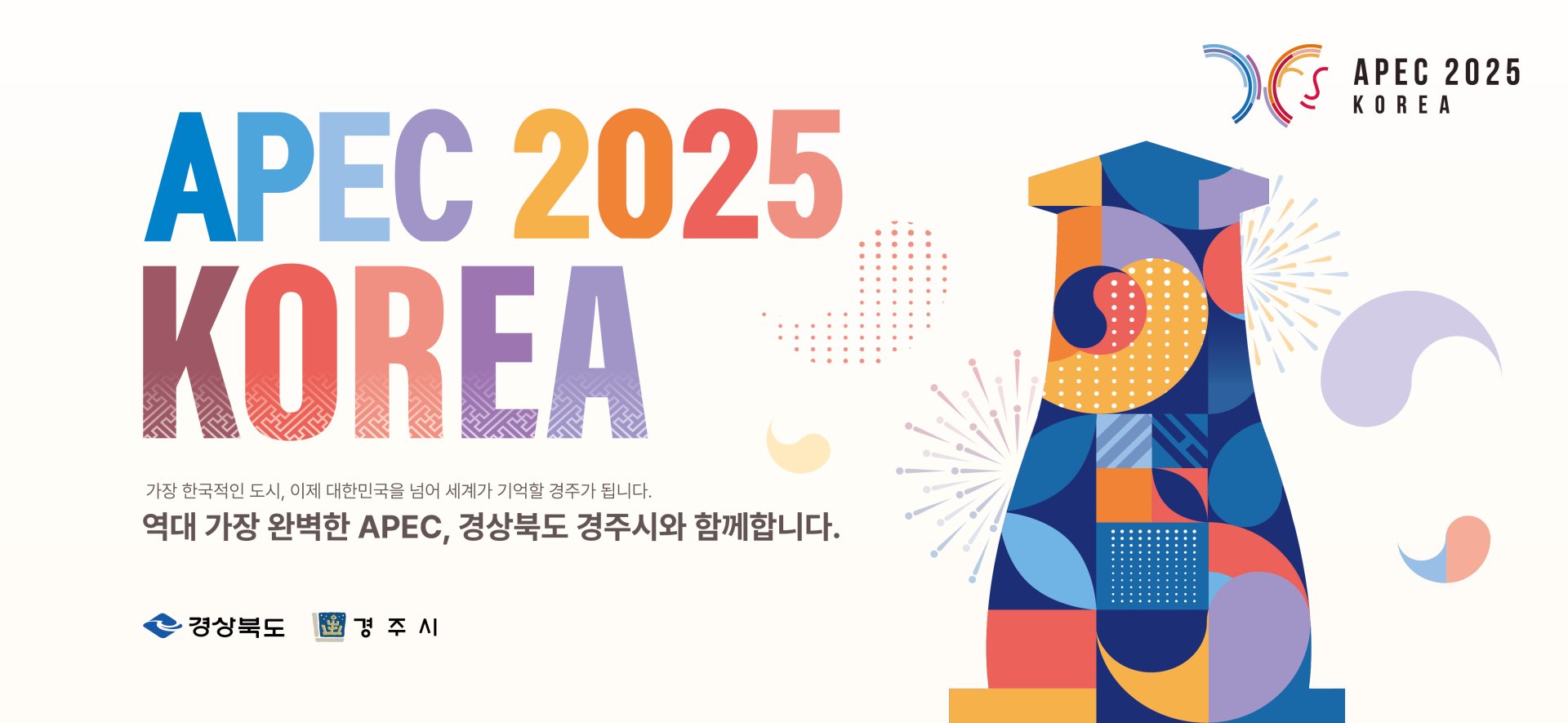 2025. 6. 26 ~ 2025. 7. 31 경북_2025년 APEC 정상회의 홍보