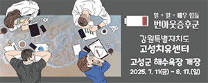 250701 ~ 0731 강원_고성군청