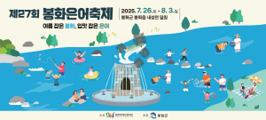 250701 ~ 0725 경북_봉화군 은어축제