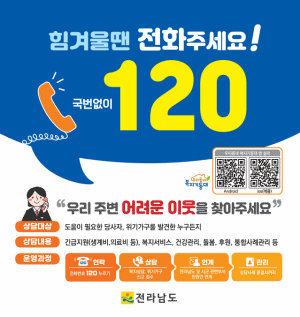 250704 ~ 0803 전남_위기가구지원 콜센터