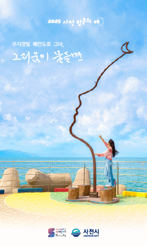 250707 ~ 0724 경남_사천시청 사천방문의해