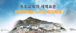 250714 ~ 0721 경북_경북교육청 사이버독도학교