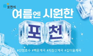 250709 ~ 0731 경기_포천시