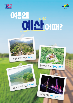 250710 ~ 0731 충남_예산군