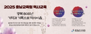 250710 ~ 0810 충남_충남교육청_역사교육