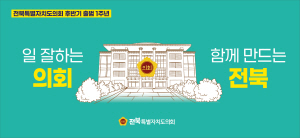 250714 ~ 0723 전북_전북특별자치도의회
