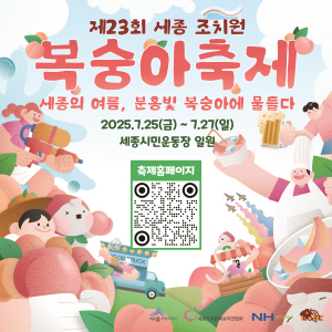 250714 ~ 0727 충남_세종특별자치시_조치원복숭아축제