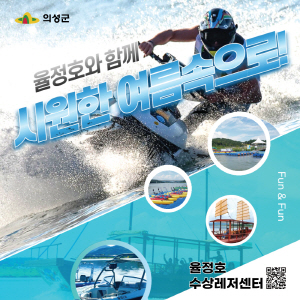 250715 ~ 0814 경북_의성군 율정호