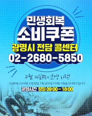 250716 ~ 0729 경기_광명시_민생회복소비쿠폰