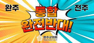 250801 ~ 0806 전북_완주군의회